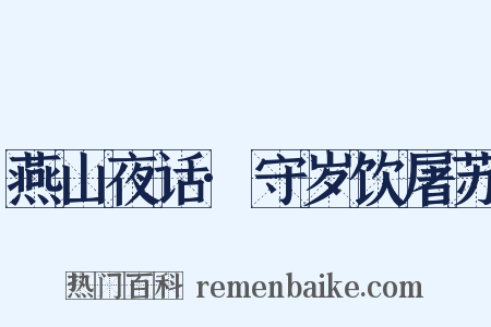 燕山夜话·守岁饮屠苏是什么意思的图片